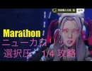 ソロ【Marathon】(攻略)ニューカロリック 選択圧1/4 ミッションクリア。【Twitchアーカイブ】ネタバレあり。