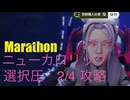 ソロ【Marathon】(攻略)ニューカロリック 選択圧2/4 ミッションクリア。【Twitchアーカイブ】ネタバレあり。