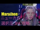 ソロ【Marathon】(攻略)ニューカロリック 選択圧3/4 ミッションクリア。【Twitchアーカイブ】ネタバレあり。