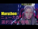 ソロ【Marathon】(攻略)ニューカロリック 選択圧4/4 ミッションクリア。【Twitchアーカイブ】ネタバレあり。