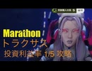 ソロ【Marathon】(攻略)トラクサス 投資利益率1/5 ミッションクリア。【Twitchアーカイブ】ネタバレあり。