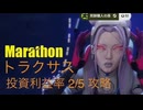 ソロ【Marathon】(攻略)トラクサス 投資利益率2/5 ミッションクリア。【Twitchアーカイブ】ネタバレあり。