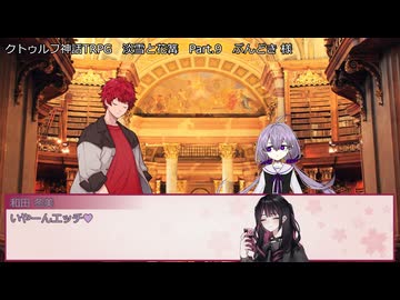 【クトゥルフ神話ＴＲＰＧ】　淡雪と花篝　ぶんどき 様 作　Part.9　【ゆっくり】