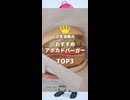 アボカド入り【ハンバーガー】3種食べ比べてランク付けしてみた!!　#日常演舞 #グルメ #ハンバーガー #shorts #vlog