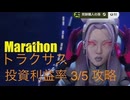 ソロ【Marathon】(攻略)トラクサス 投資利益率3/5 ミッションクリア。【Twitchアーカイブ】ネタバレあり。