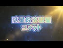 惑星救済彗星コメット【架空のアニメOP】