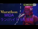 ソロ【Marathon】(攻略)MIDA ラン/ハイド5/6 ミッションクリア。【Twitchアーカイブ】ネタバレあり。