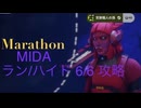 ソロ【Marathon】(攻略)MIDA ラン/ハイド6/6 ミッションクリア。【Twitchアーカイブ】ネタバレあり。