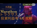 ソロ【Marathon】(攻略)トラクサス 投資利益率4/5 外周での攻略になれればと思います。【Twitchアーカイブ】ネタバレあり。