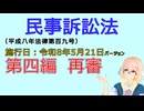 聴いて覚えて。音読します！　民事訴訟法　第四編　再審　を『VOICEROID2 桜乃そら』さんが　音読します（施行日　  令和8年5月21日　バージョン）