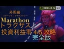ソロ【Marathon】(攻略)トラクサス 投資利益率4/5 完全版！【Twitchアーカイブ】ネタバレあり。
