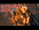FFVII REMAKEを夜な夜な実況#47