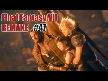 FFVII REMAKEを夜な夜な実況#47