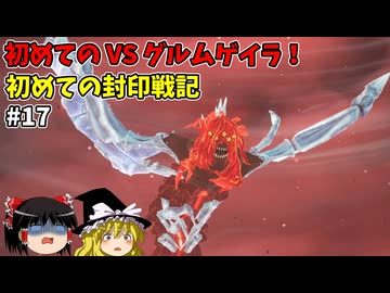 VSグルムゲイラ 初めての封印戦記！part17【ゼルダ無双 封印戦記】【ゆっくり実況】