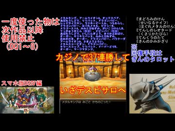 【DQ1～8】一度使った物は次作品以降使用禁止で3周してみた　part105【シリーズ解禁縛り】