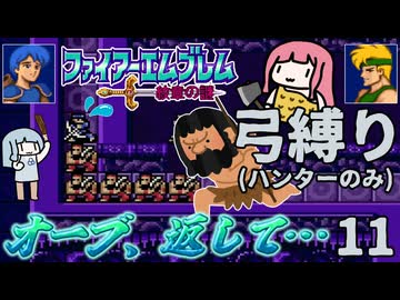 ファイアーエムブレム 紋章2部 弓(ハンター)縛り part11（終章1～2-1）