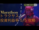 ソロ【Marathon】(攻略)トラクサス 投資利益率5/5 【Twitchアーカイブ】ネタバレあり。