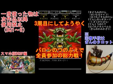 【DQ1～8】一度使った物は次作品以降使用禁止で3周してみた　part106【シリーズ解禁縛り】