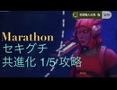 ソロ【Marathon】(攻略)セキグチ 共進化1/5 【Twitchアーカイブ】ネタバレあり。