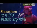 ソロ【Marathon】(攻略)セキグチ 共進化2/5 【Twitchアーカイブ】ネタバレあり。