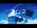 【初投稿】ラムネ / Aqu3ra - covered by 夏之瀬ユノセ