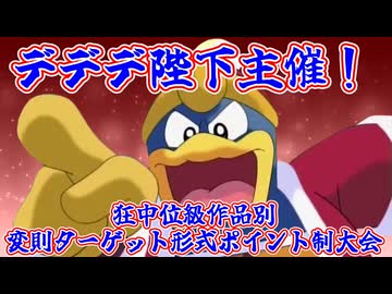 【MUGEN】デデデ陛下主催！狂中位級作品別変則ターゲット形式ポイント制大会【OP】