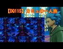 【DQ11S】カミュの一人旅　part5