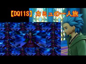 【DQ11S】カミュの一人旅　part5