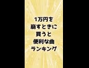 1万円を崩すときに買うと便利な曲ランキング