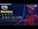 ソロ【Marathon】(攻略)セキグチ 共進化5/5 【Twitchアーカイブ】ネタバレあり。