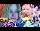 【VOICEROID実況】トロファーゆかりの【PRAGMATA】Part 1