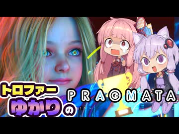 【VOICEROID実況】トロファーゆかりの【PRAGMATA】Part 1