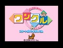 [GBA]ワンコでくるりん!ワンクル FULL SOUND TRACK