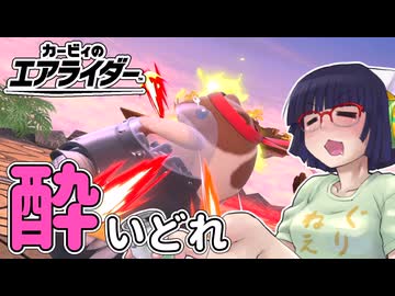 酔いどれライダーセイカさん #110【カービィのエアライダー】