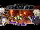 【NIGHTREIGN】初フロムのご友人と初めてのナイトレイン【ボイボ実況】