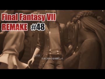 FFVII REMAKEを夜な夜な実況#48