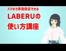 【スマホでUTAU音源を作ろう!】原音設定できるwebアプリ LABERUの使い方