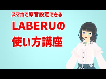 【スマホでUTAU音源を作ろう!】原音設定できるwebアプリ LABERUの使い方