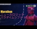 ソロ【Marathon】(攻略)ニューカロリック パラダイムシフト1/5 【Twitchアーカイブ】ネタバレあり。