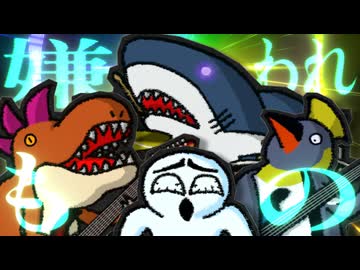 【MV】嫌われもの／サメジロー【Sinsy】
