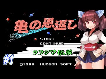 【VOICEROID実況】鶴じゃなくて亀の恩返しでファンタジーな世界を救う東北きりたんと音街ウナ　part1 【亀の恩返し　ウラシマ伝説】