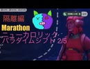 ソロ【Marathon】(隔離編)ニューカロリック パラダイムシフト2/5 【Twitchアーカイブ】ネタバレあり。