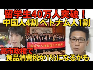 留学生40万人突破の衝撃 中国人32％ ベトナム人9.9％ 欧米からはたったの6.7％／食品消費税1％報道「目に見える減税」を戦後初に実現した高市政権の功績 260530