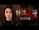 【会員見放題】怪談鬼３　Vol.２５　松永瑞香
