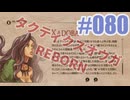 【蘇生縛り】タクティクスオウガ REBORNを夜な夜な実況#080