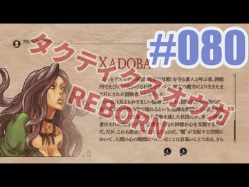 【蘇生縛り】タクティクスオウガ REBORNを夜な夜な実況#080