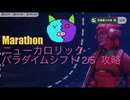ソロ【Marathon】(攻略)ニューカロリック パラダイムシフト2/5 【Twitchアーカイブ】ネタバレあり。