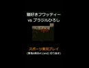 猫好きフワッティー vs ブラジルひろし【営業成績2位を目指す】青鬼6周目#1(end) 切り抜き