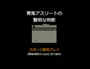 青鬼アスリートの賢明な判断【営業成績2位を目指す】青鬼6周目#1(end) 切り抜き
