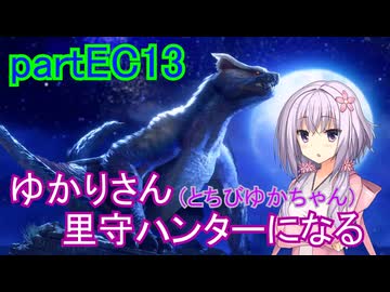 【MHRise】ゆかりさん(とちびゆかちゃん)里守ハンターになる　partEC13